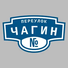 Адресная табличка переулок Чагин на дом