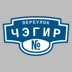 Адресная табличка переулок Чэгир на дом
