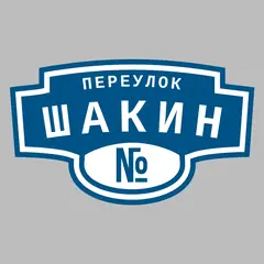 Адресная табличка переулок Шакин на дом