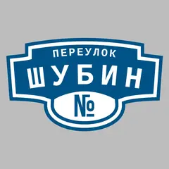 Адресная табличка переулок Шубин на дом