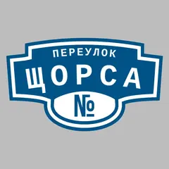 Адресная табличка переулок Щорса на дом