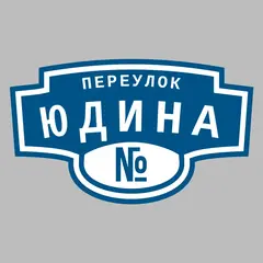 Адресная табличка переулок Юдина на дом