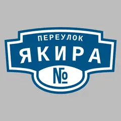 Адресная табличка переулок Якира на дом