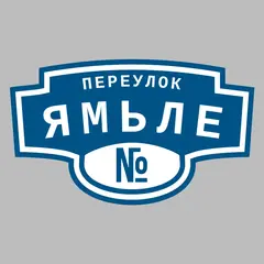 Адресная табличка переулок Ямьле на дом