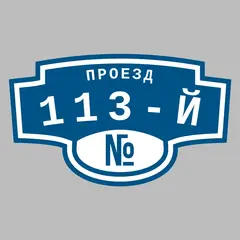 Адресная табличка проезд 113-й на дом