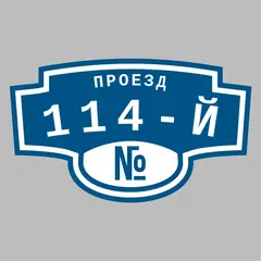 Адресная табличка проезд 114-й на дом