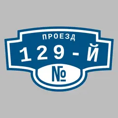 Адресная табличка проезд 129-й на дом