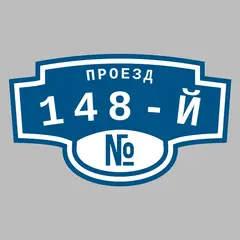 Адресная табличка проезд 148-й на дом
