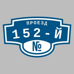 Адресная табличка проезд 152-й на дом