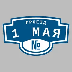 Адресная табличка проезд 1 Мая на дом