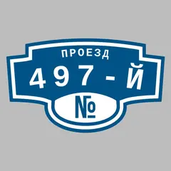 Адресная табличка проезд 497-й на дом