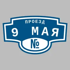 Адресная табличка проезд 9 Мая на дом