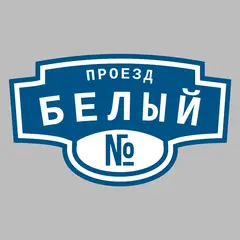 Адресная табличка проезд Белый на дом