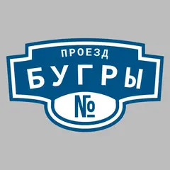 Адресная табличка проезд Бугры на дом