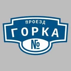 Адресная табличка проезд Горка на дом