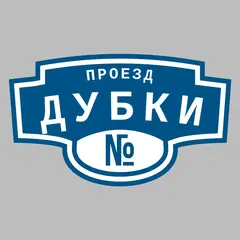 Адресная табличка проезд Дубки на дом