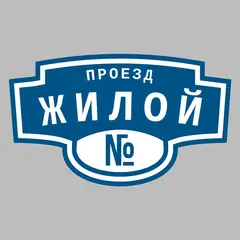 Адресная табличка проезд Жилой на дом
