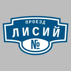 Адресная табличка проезд Лисий на дом
