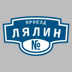 Адресная табличка проезд Лялин на дом