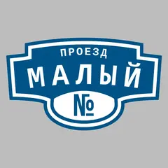 Адресная табличка проезд Малый на дом