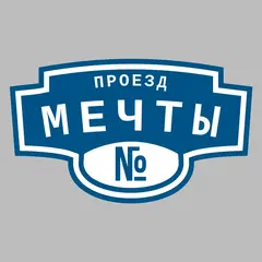 Адресная табличка проезд Мечты на дом