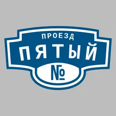 Адресная табличка проезд Пятый на дом