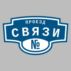 Адресная табличка проезд Связи на дом