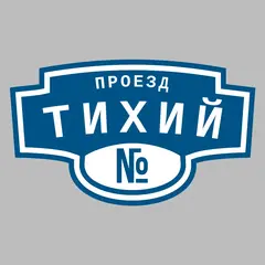 Адресная табличка проезд Тихий на дом