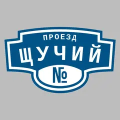 Адресная табличка проезд Щучий на дом