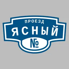 Адресная табличка проезд Ясный на дом