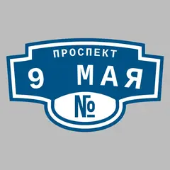 Адресная табличка проспект 9 Мая на дом