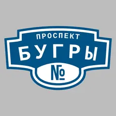 Адресная табличка проспект Бугры на дом