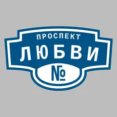 Адресная табличка проспект Любви на дом