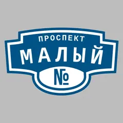 Адресная табличка проспект Малый на дом