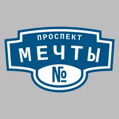 Адресная табличка проспект Мечты на дом