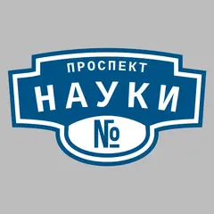 Адресная табличка проспект Науки на дом