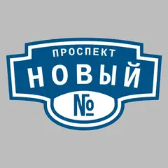 Адресная табличка проспект Новый на дом