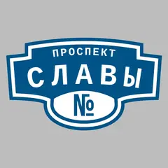 Адресная табличка проспект Славы на дом