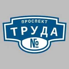 Адресная табличка проспект Труда на дом