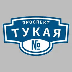 Адресная табличка проспект Тукая на дом