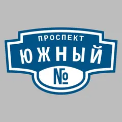 Адресная табличка проспект Южный на дом