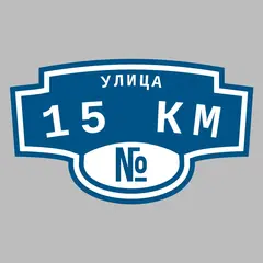 Адресная табличка улица 15 км на дом