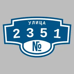 Адресная табличка улица 2351 на дом