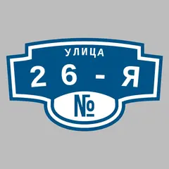 Адресная табличка улица 26-я на дом