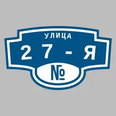 Адресная табличка улица 27-я на дом