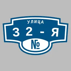 Адресная табличка улица 32-я на дом