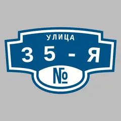 Адресная табличка улица 35-я на дом