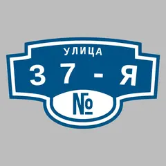 Адресная табличка улица 37-я на дом