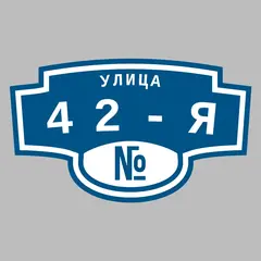 Адресная табличка улица 42-я на дом