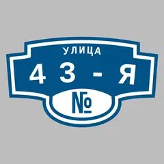 Адресная табличка улица 43-я на дом